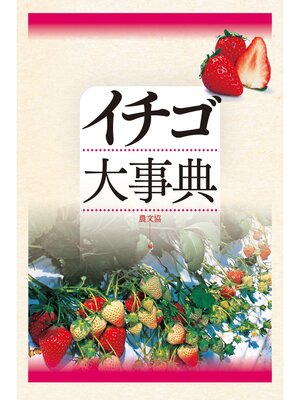 cover image of イチゴ大事典